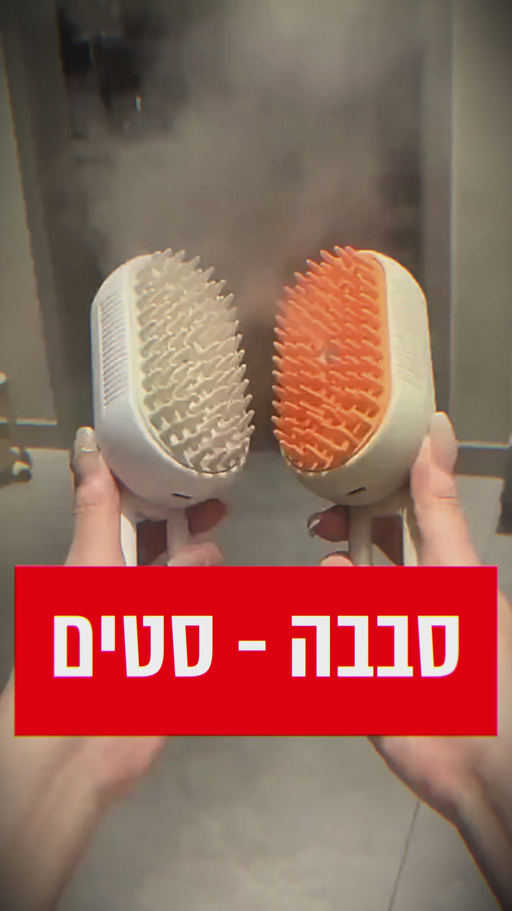 Sababa Steam™ - מברשת האדים סבבה סטים